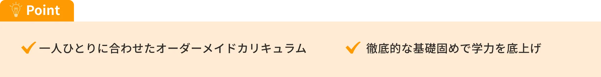 一人ひとりに合わせたオーダーメイドカリキュラム、徹底的な基礎固めで学力を底上げ