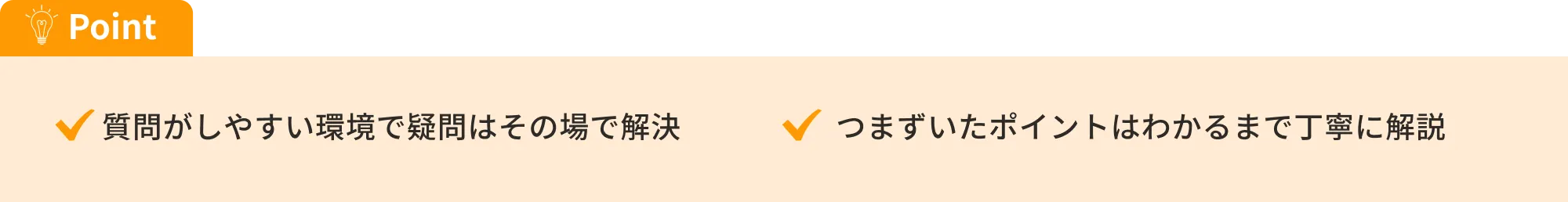 質問がしやすい環境で疑問はその場で解決