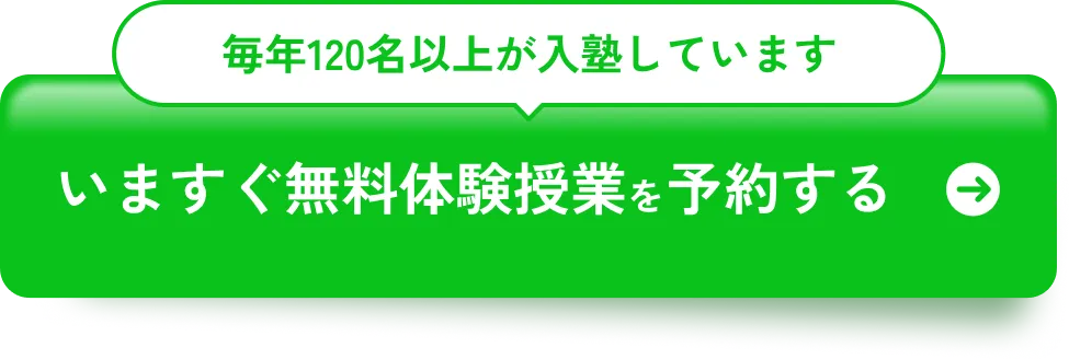 無料受験相談をする