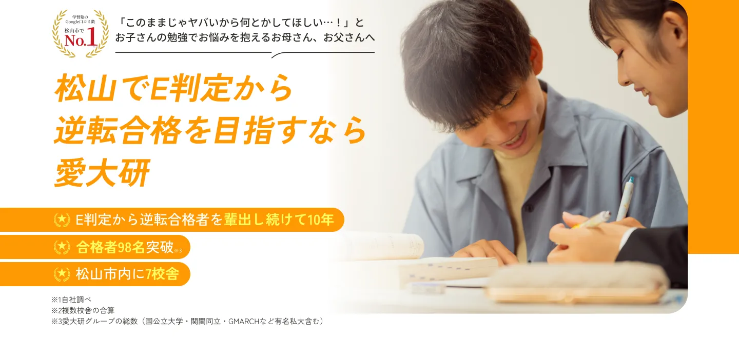 愛媛県松山市で志望校への大学受験でE判定から逆転合格を目指すなら愛大研｜逆転合格専門塾