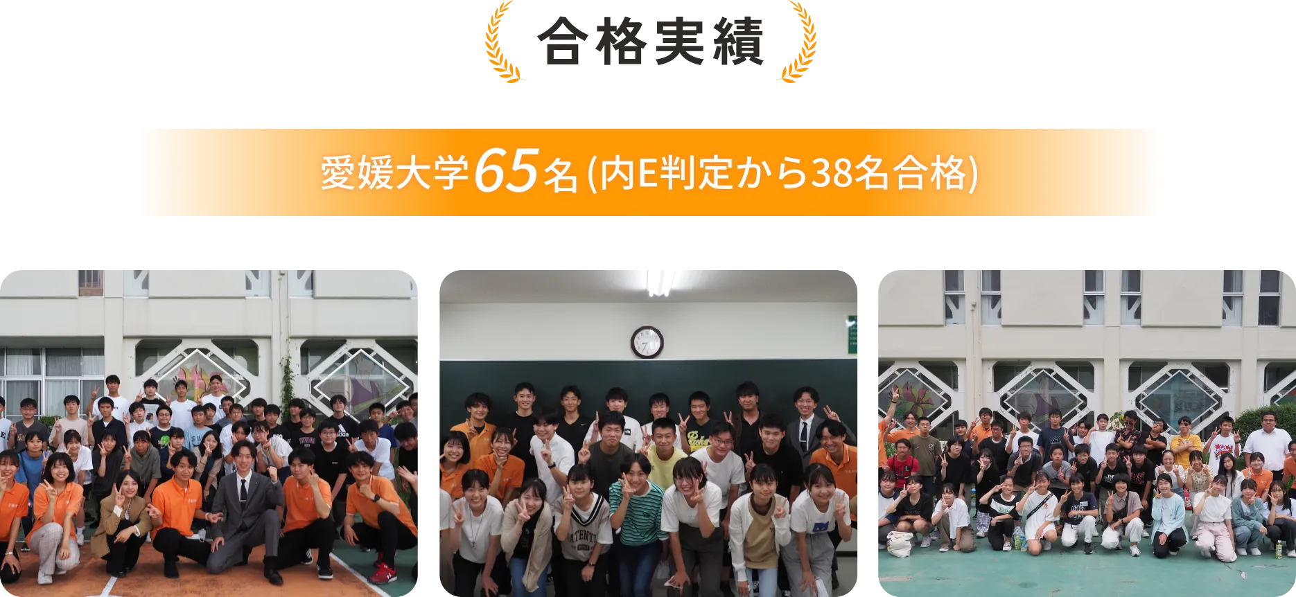 合格実績　愛媛大学65名　内逆転合格は38名