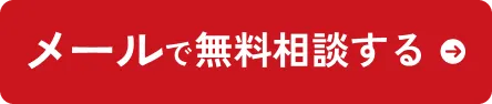メールで無料相談する