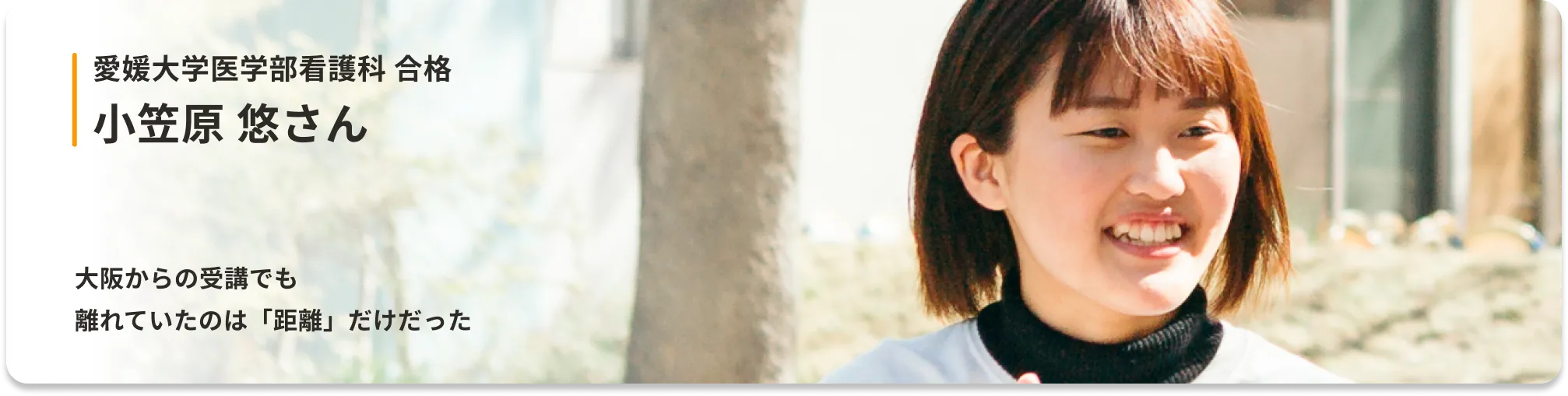 大学受験 合格者インタビュー 小笠原 悠さん