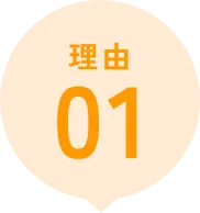 選ばれる理由①