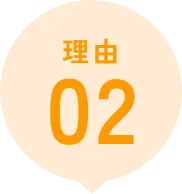 選ばれる理由①
