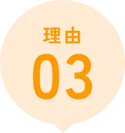選ばれる理由①