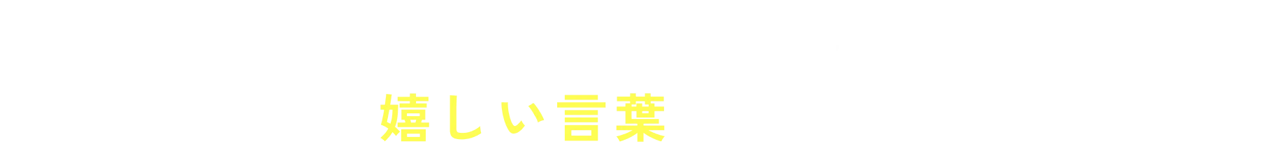 保護者や生徒からたくさんの嬉しい言葉届いています
