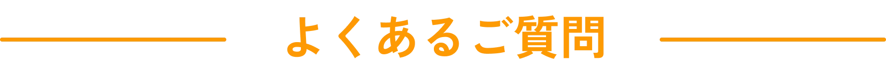 よくあるご質問