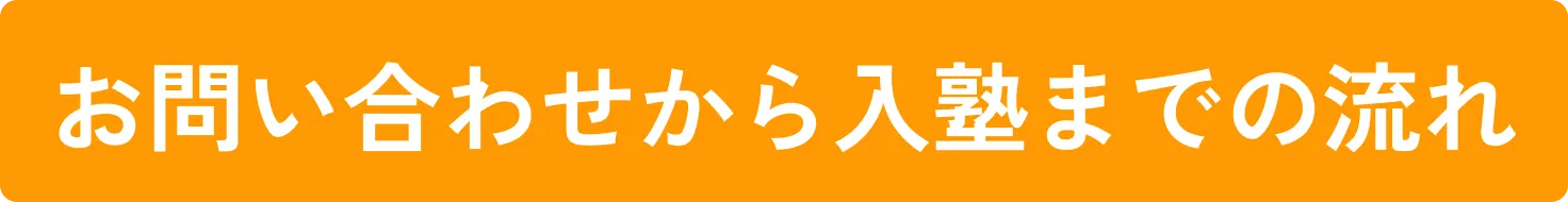 お問い合わせから入塾までの流れ