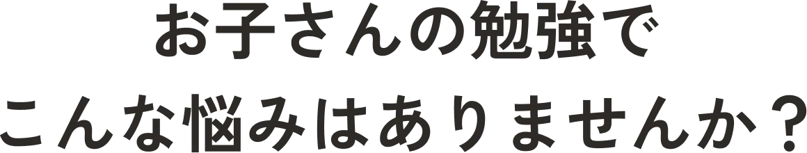 お子さんの大学受験の勉強でこんなお悩みはありませんか？