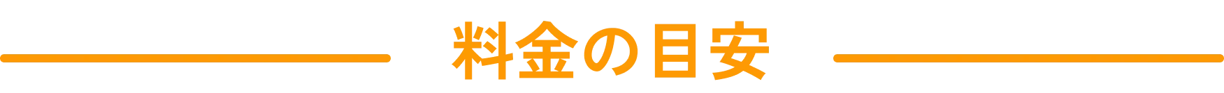 料金の目安