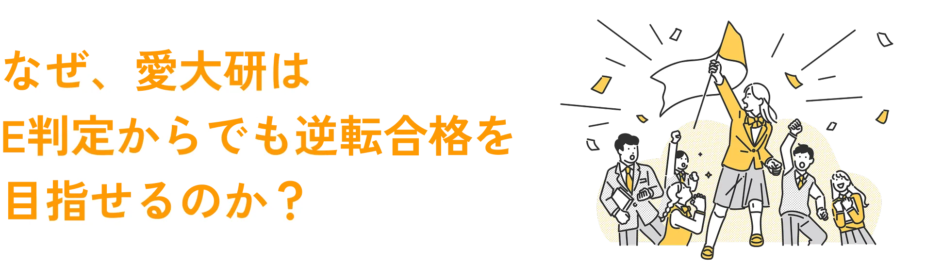 なぜ愛大研はE判定からでも志望校へ逆転合格できるのか？