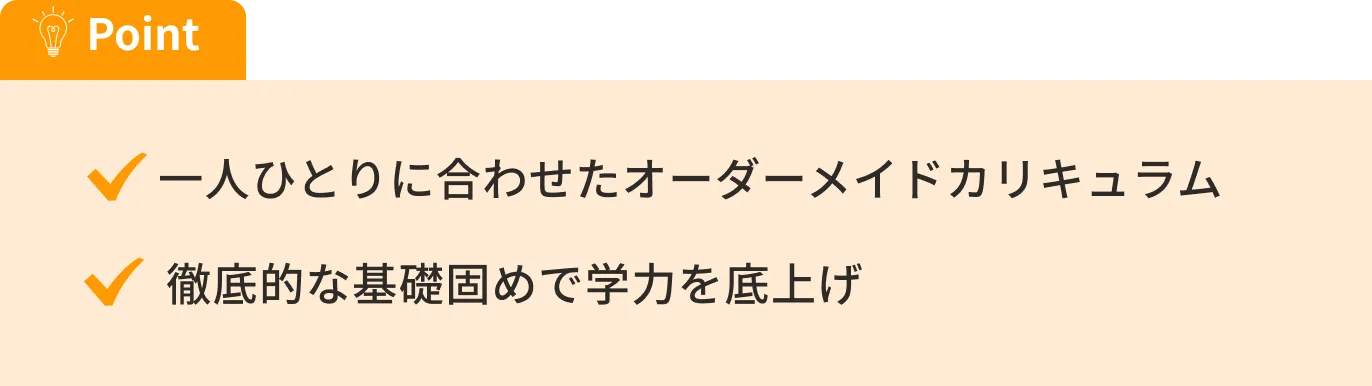 一人ひとりに合わせたオーダーメイドカリキュラム、徹底的な基礎固めで学力を底上げ