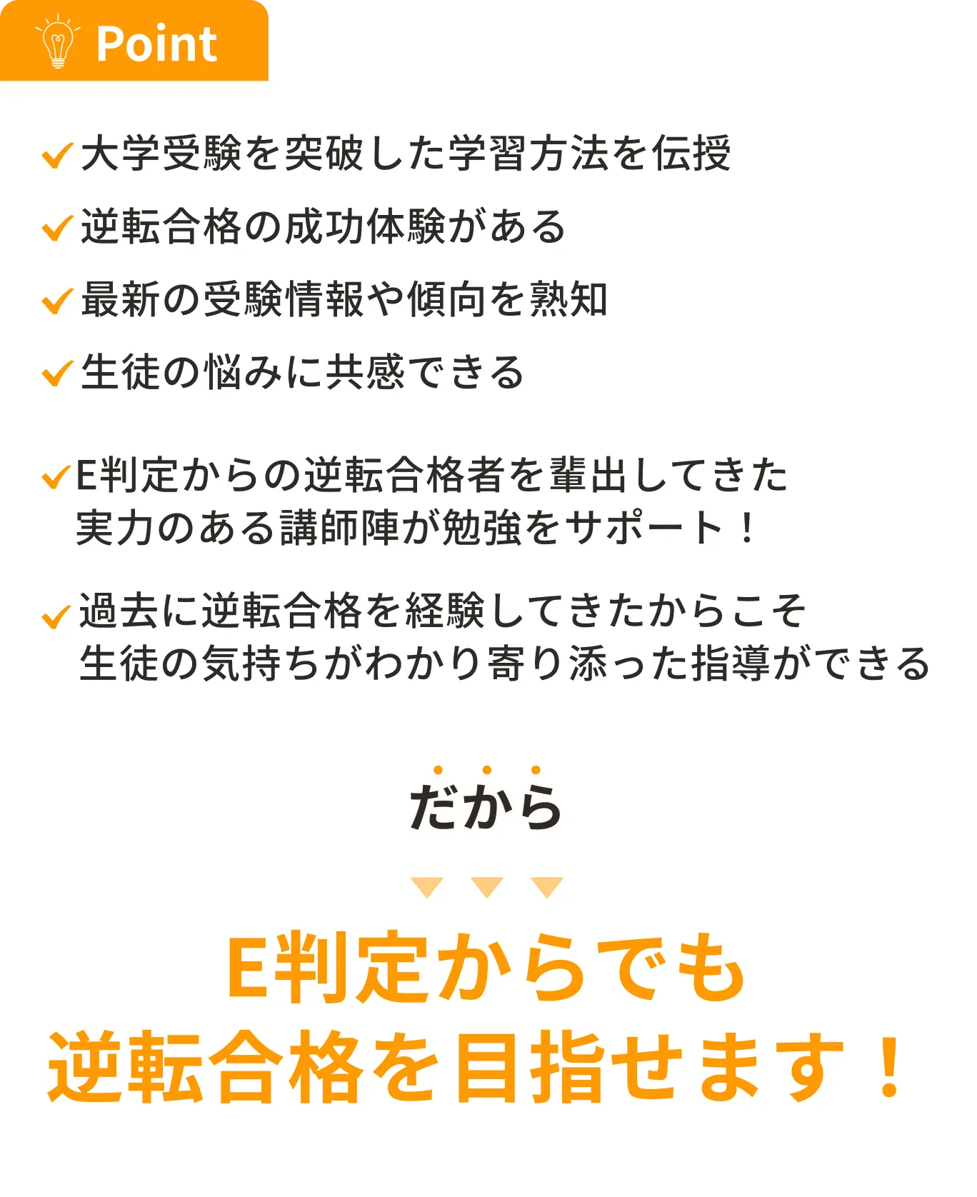 Point E判定からでも大学受験勉強を正しくすれば逆転合格を目指せます！