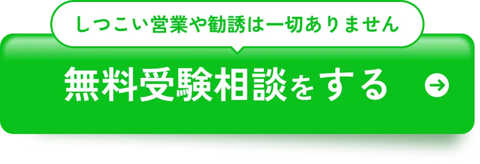 無料受験相談をする