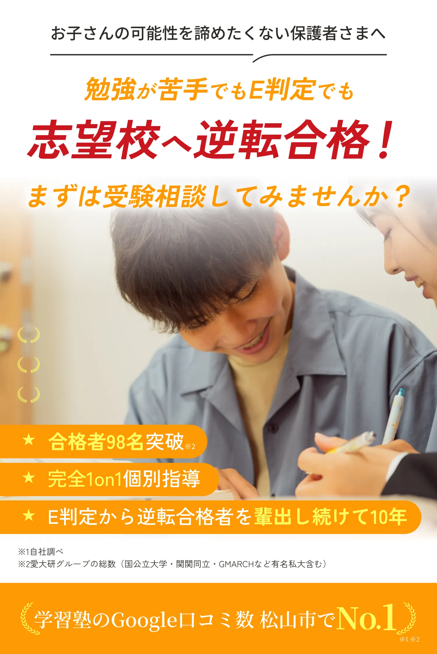 愛媛県松山市で志望校への大学受験でE判定から逆転合格を目指すなら愛大研｜逆転合格専門塾