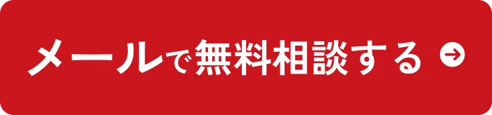 メールで無料相談する
