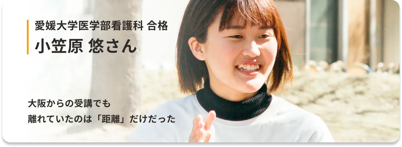 大学受験 合格者インタビュー 小笠原 悠さん