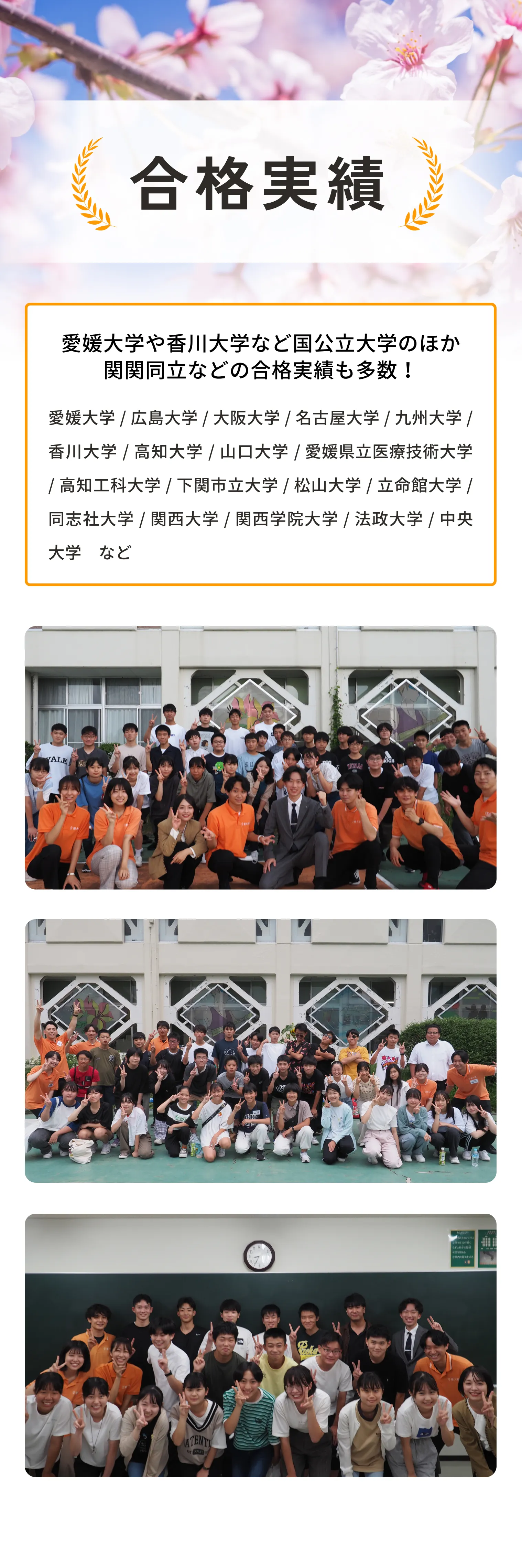 愛媛大学 / 広島大学 / 大阪大学 / 名古屋大学 / 九州大学 / 香川大学 / 高知大学 / 山口大学 /愛媛県立医療技術大学 / 高知工科大学 / 下関市立大学 / 松山大学 / 立命館大学 / 同志社大学 / 関西大学 / 関西学院大学 / 法政大学 / 中央大学