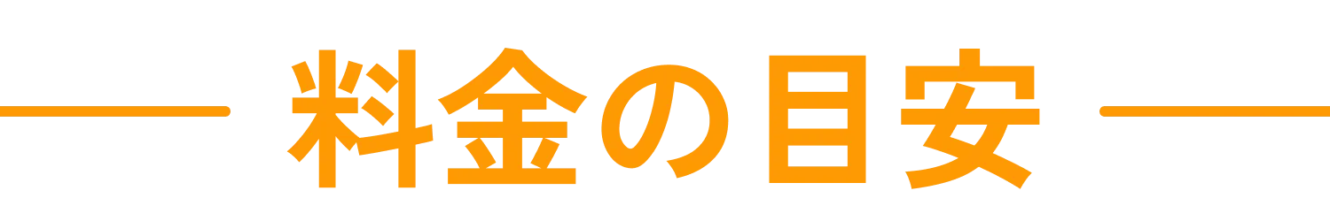 料金の目安