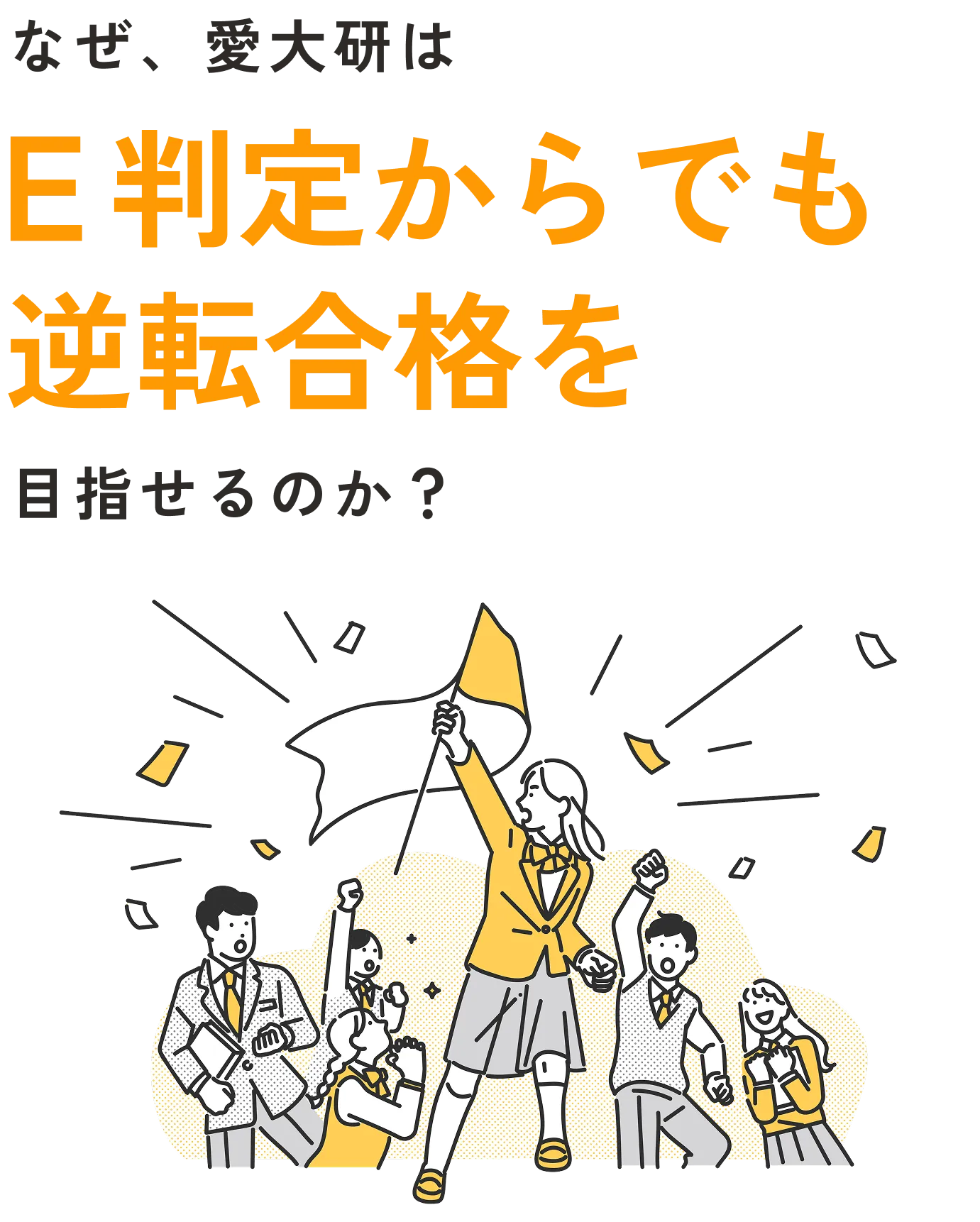なぜ愛大研はE判定からでも志望校へ逆転合格できるのか？